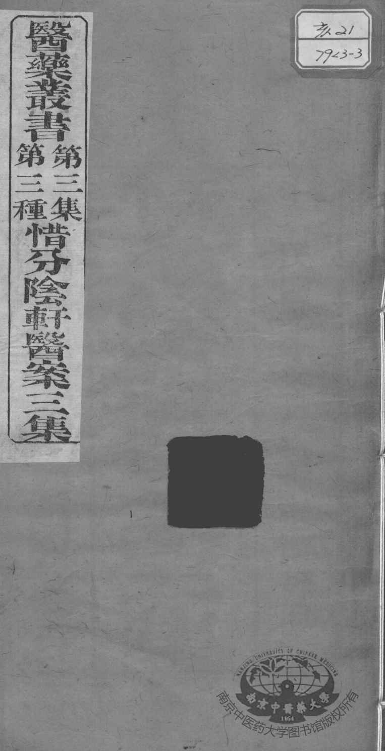 医药丛书  第3集  第三种